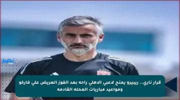 قرار ناري.. ريبيرو يمنح لاعبي الأهلي راحة بعد الفوز العريض على فاركو ومواعيد مباريات المحلة القادمة